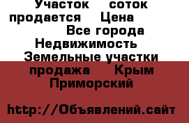 Участок 10 соток продается. › Цена ­ 1 000 000 - Все города Недвижимость » Земельные участки продажа   . Крым,Приморский